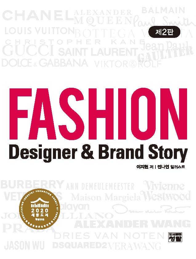 Fashion Designer & Brand Story(제2판)