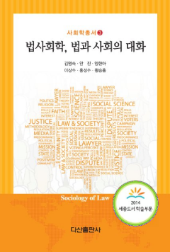 법사회학, 법과의 대화