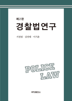 경찰법연구(제2판)